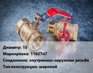 Кран металлический 15 11б27п7 внутренняя-наружная резьба шаровой